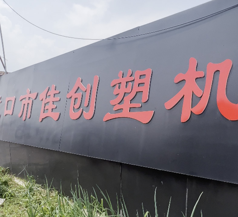 龙口市佳创机械设备有限公司