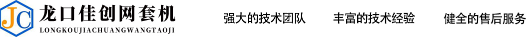 龙口市佳创机械设备有限公司